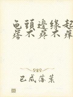 龟头边缘起小疙瘩不疼不痒