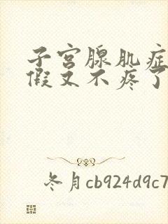 子宫腺肌症来例假又不疼了怎么回事