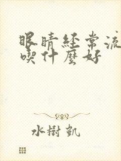 眼睛经常流眼泪吃什么好