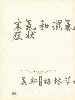 寒气和湿气重的症状