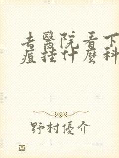 去医院看下巴痘痘挂什么科