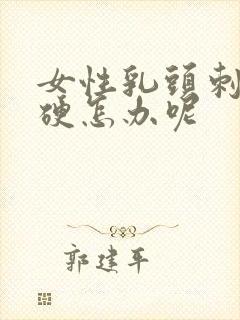 女性乳头刺激不硬怎办呢