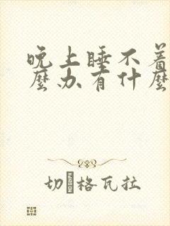 晚上睡不着觉怎么办有什么好办法