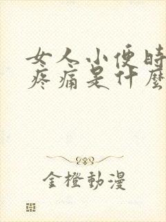 女人小便时尿道疼痛是什么原因