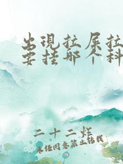 出现拉屎拉出血要挂哪个科室