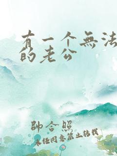 有一个无法沟通的老公