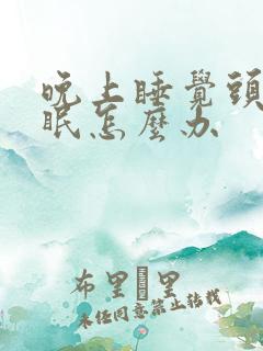 晚上睡觉头疼失眠怎么办