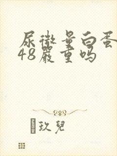 尿微量白蛋白高48严重吗