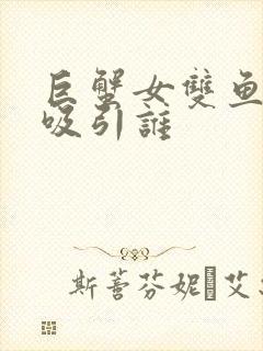 巨蟹女双鱼男谁吸引谁