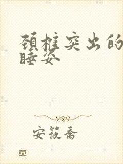 颈椎突出的正确睡姿