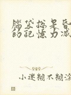 脑袋总是昏沉沉的记忆力减退是怎么回事