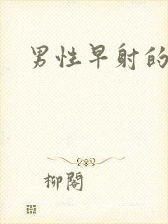 男性早射的原因