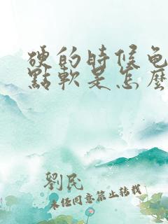 硬的时候龟头有点软是怎么回事