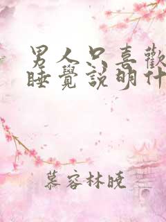 男人只喜欢和你睡觉说明什么