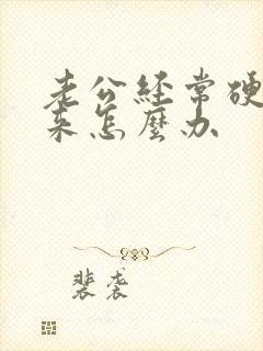 老公经常硬不起来怎么办