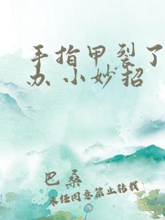 手指甲裂了怎么办 小妙招