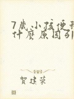 7岁小孩便秘是什么原因引起的