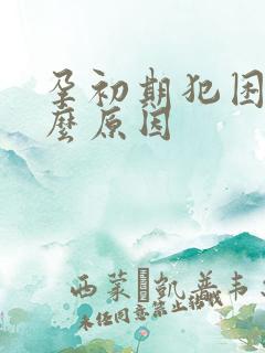 孕初期犯困是什么原因