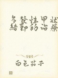 多发性甲状腺有结节的治疗方法