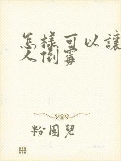 怎样可以让一个人倒霉