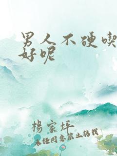 男人不硬吃什么好呢