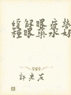 缓解眼疲劳用哪种眼药水好