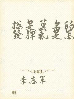 总是莫名的烦躁发脾气是怎么回事