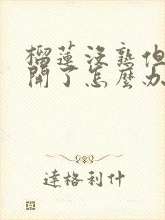 榴莲没熟但是剥开了怎么办