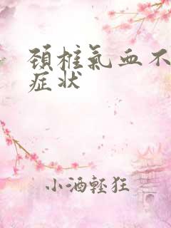 颈椎气血不足的症状