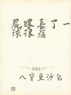 屁眼长了一个肉球很痛