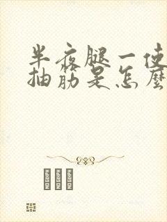 半夜腿一使劲就抽筋是怎么回事