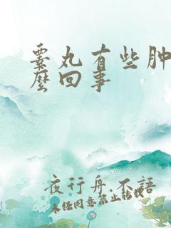 睾丸有些肿疼怎么回事