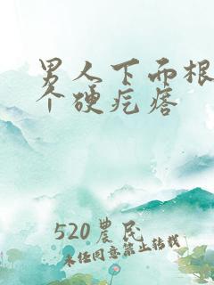 男人下面根部有个硬疙瘩