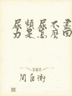 尿频尿不尽尿无力是怎么回事