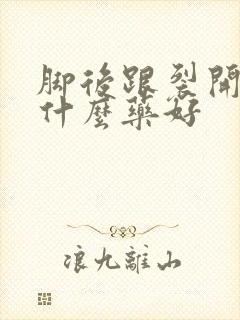 脚后跟裂开了用什么药好