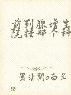 前列腺增生在医院挂哪个科室