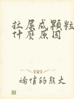 拉屎成颗粒状是什么原因