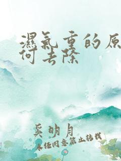 湿气重的原因如何去除