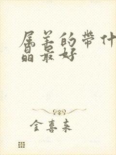 属羊的带什么水晶最好