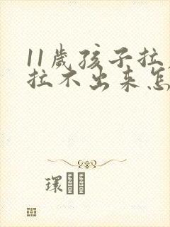 11岁孩子拉屎拉不出来怎么办