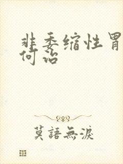 非委缩性胃炎如何治