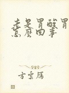 老是胃酸胃烧心怎么回事