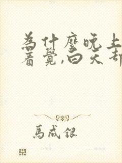 为什么晚上睡不着觉,白天却很能睡