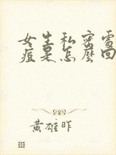 女生私密处长痘痘是怎么回事