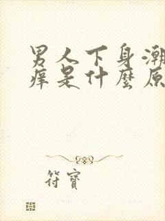 男人下身潮湿瘙痒是什么原因呢