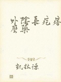 外阴长疙瘩买什么药