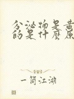 分泌物是黄绿色的是什么原因一点瘙痒