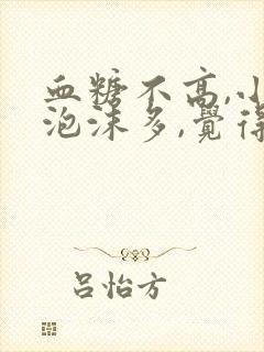 血糖不高,小便泡沫多,觉得尿糖高