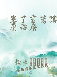 患了霉菌阴炎怎么治疗