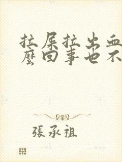 拉屎拉出血是怎么回事也不痛